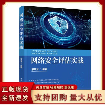 《網(wǎng)絡(luò)安全評(píng)估實(shí)戰(zhàn)》——清華大學(xué)出版社權(quán)威力作，構(gòu)建網(wǎng)絡(luò)安全防護(hù)體系